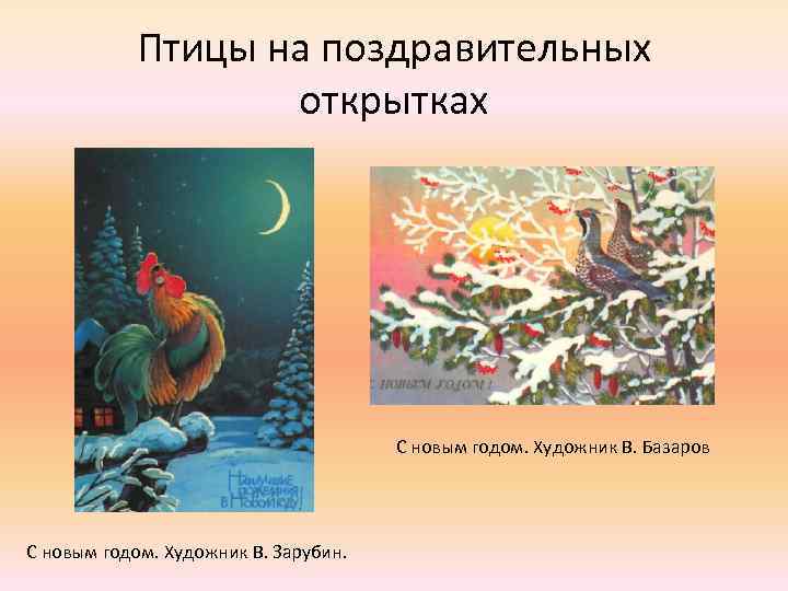 Птицы на поздравительных открытках С новым годом. Художник В. Базаров С новым годом. Художник