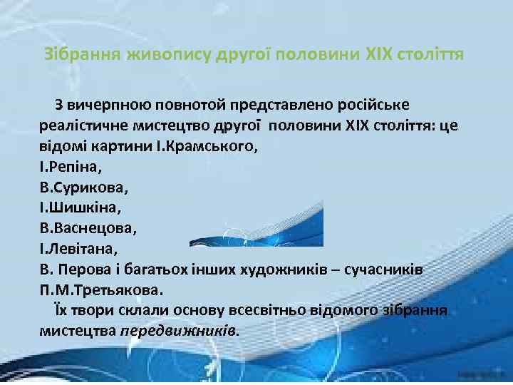 Зібрання живопису другої половини XIX століття З вичерпною повнотой представлено російське реалістичне мистецтво другої