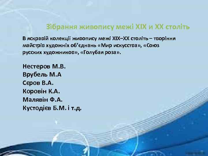 Зібрання живопису межі XIX и XX століть В яскравій колекції живопису межі XIX–XX століть