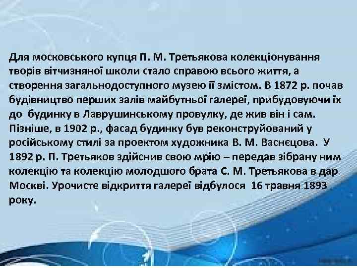 Для московського купця П. М. Третьякова колекціонування творів вітчизняної школи стало справою всього життя,