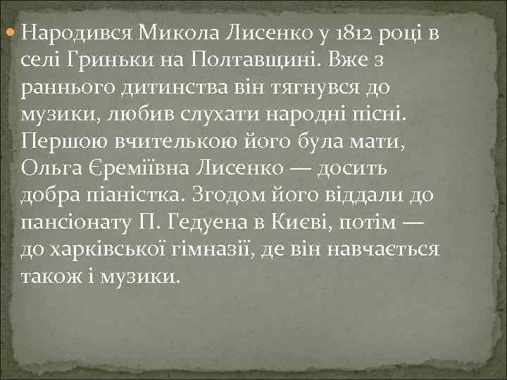  Народився Микола Лисенко у 1812 році в селі Гриньки на Полтавщині. Вже з