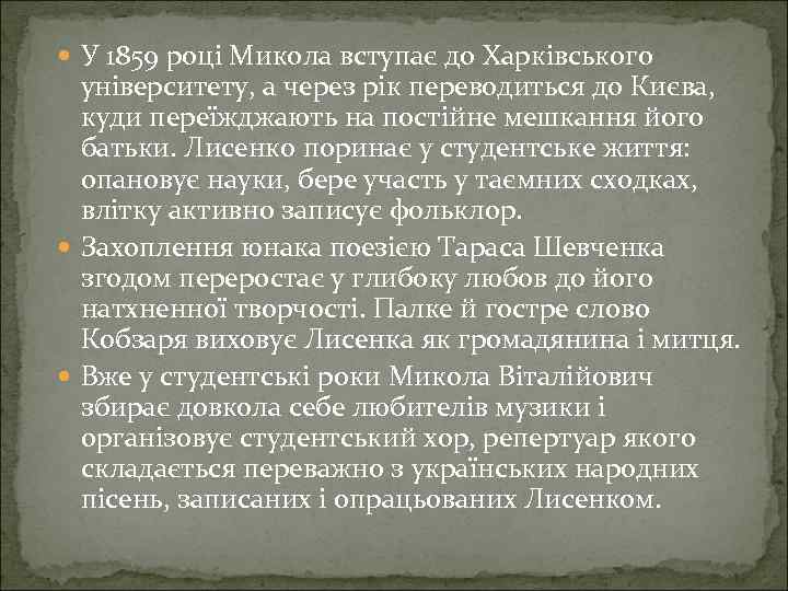  У 1859 році Микола вступає до Харківського університету, а через рік переводиться до