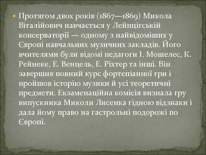 Протягом двох років (1867— 1869) Микола Віталійович навчається у Лейпцігській консерваторії — одному