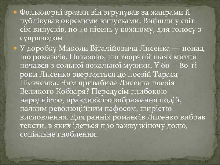  Фольклорні зразки він згрупував за жанрами й публікував окремими випусками. Вийшли у світ