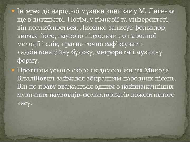  Інтерес до народної музики виникає у М. Лисенка ще в дитинстві. Потім, у