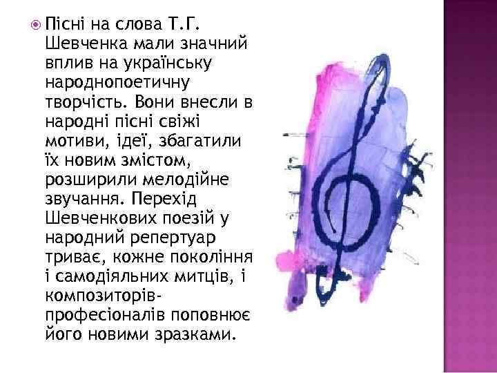  Пісні на слова Т. Г. Шевченка мали значний вплив на українську народнопоетичну творчість.