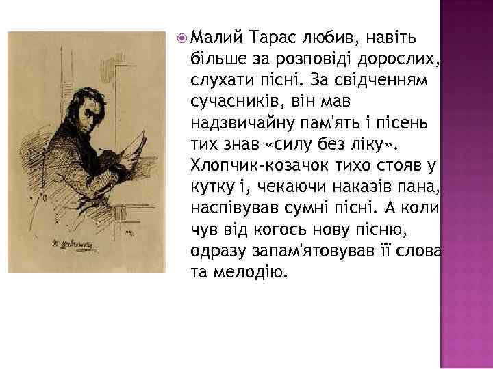  Малий Тарас любив, навіть більше за розповіді дорослих, слухати пісні. За свідченням сучасників,