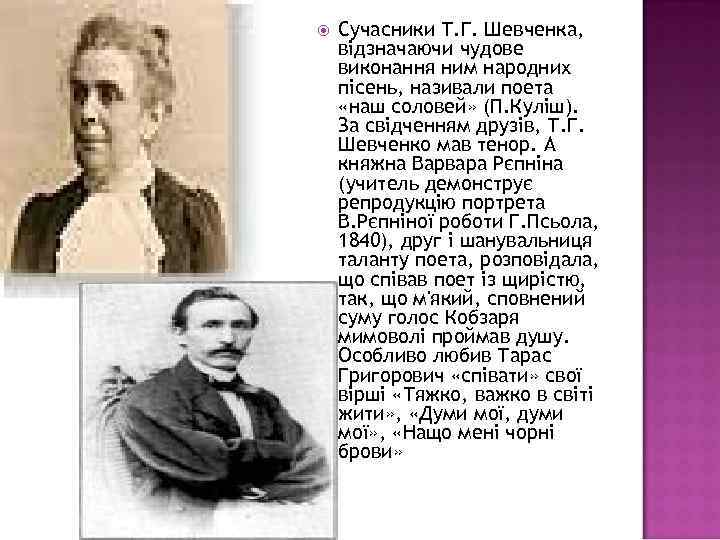  Сучасники Т. Г. Шевченка, відзначаючи чудове виконання ним народних пісень, називали поета «наш