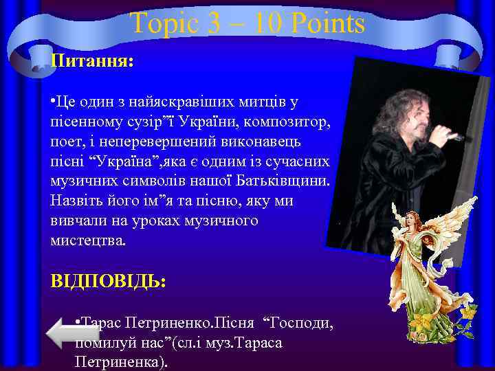 Topic 3 – 10 Points Питання: • Це один з найяскравіших митців у пісенному