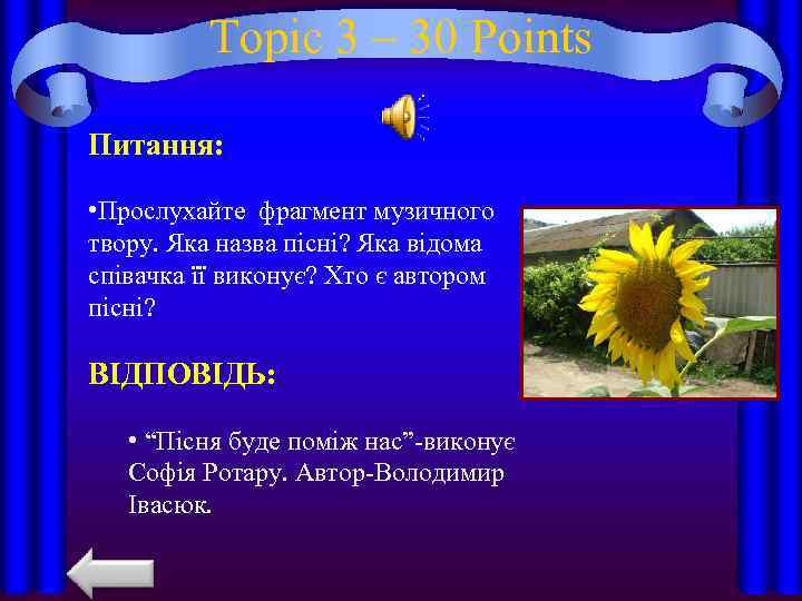 Topic 3 – 30 Points Питання: • Прослухайте фрагмент музичного твору. Яка назва пісні?