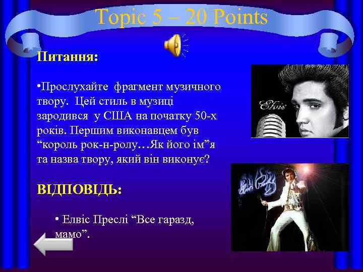 Topic 5 – 20 Points Питання: • Прослухайте фрагмент музичного твору. Цей стиль в