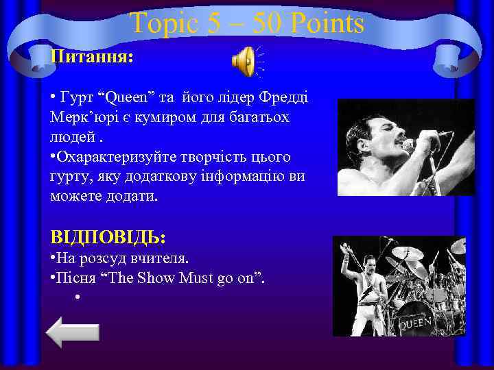 Topic 5 – 50 Points Питання: • Гурт “Queen” та його лідер Фредді Мерк’юрі