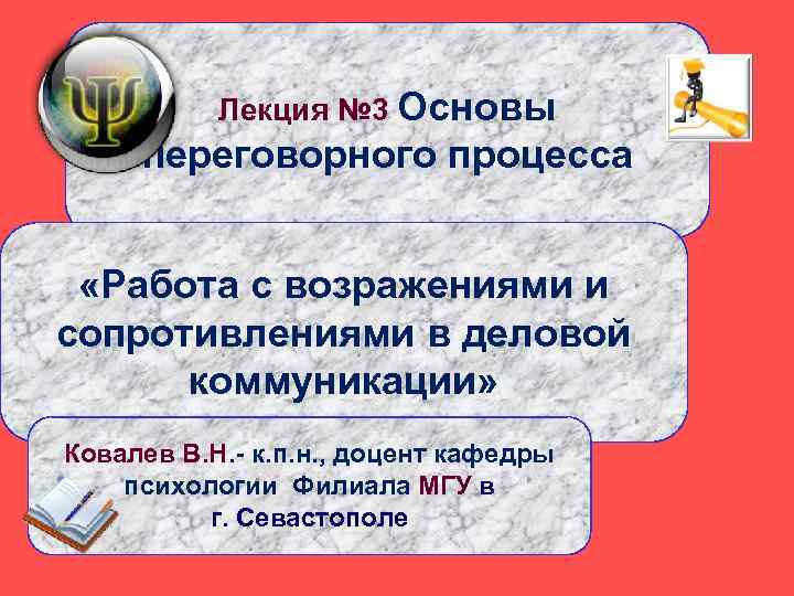 Лекция № 3 Основы переговорного процесса «Работа с возражениями и сопротивлениями в деловой коммуникации»