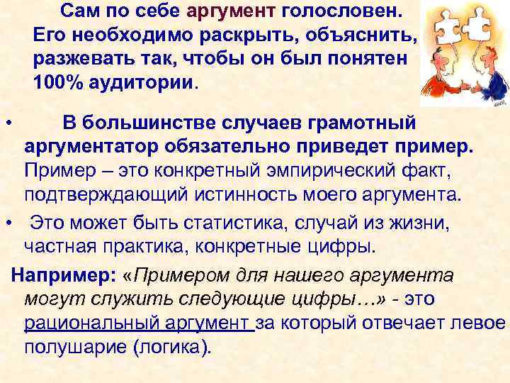  Сам по себе аргумент голословен. Его необходимо раскрыть, объяснить, разжевать так, чтобы он