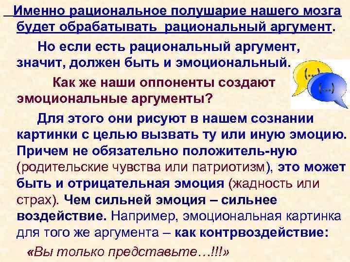 Именно рациональное полушарие нашего мозга будет обрабатывать рациональный аргумент. Но если есть рациональный аргумент,