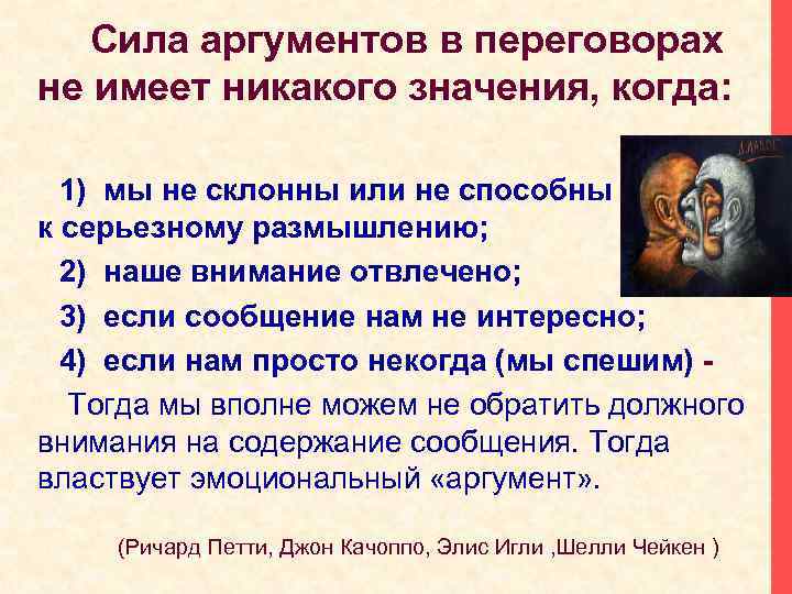  Сила аргументов в переговорах не имеет никакого значения, когда: 1) мы не склонны