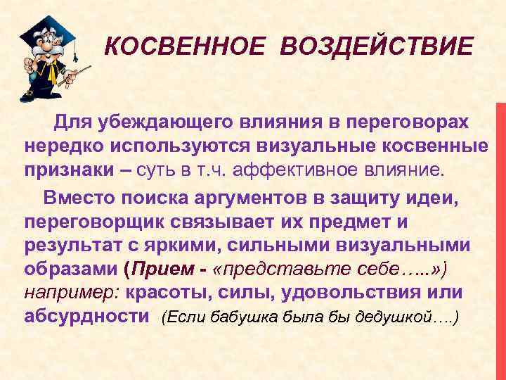 КОСВЕННОЕ ВОЗДЕЙСТВИЕ Для убеждающего влияния в переговорах нередко используются визуальные косвенные признаки – суть