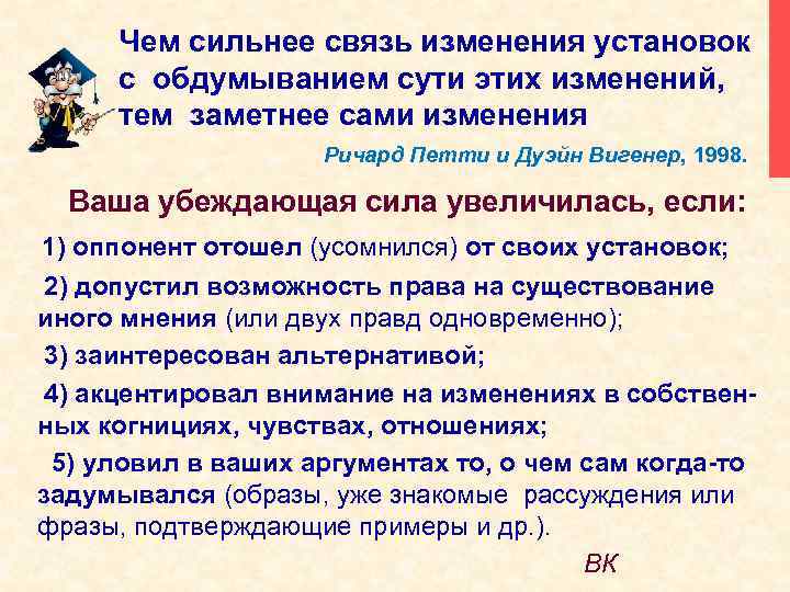  Чем сильнее связь изменения установок с обдумыванием сути этих изменений, тем заметнее сами