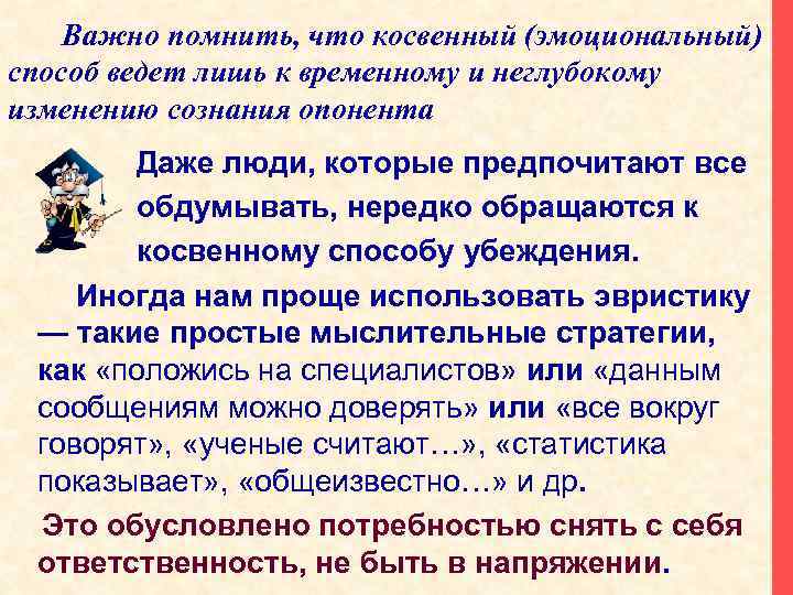 Важно помнить, что косвенный (эмоциональный) способ ведет лишь к временному и неглубокому изменению сознания