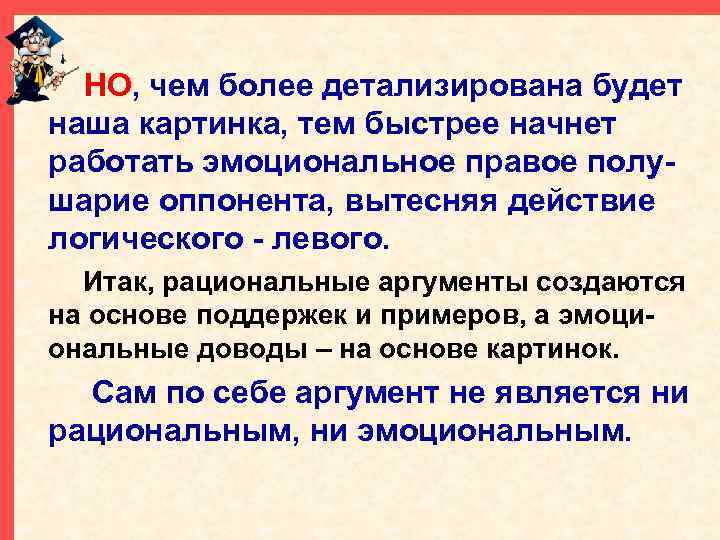 НО, чем более детализирована будет наша картинка, тем быстрее начнет работать эмоциональное правое полушарие