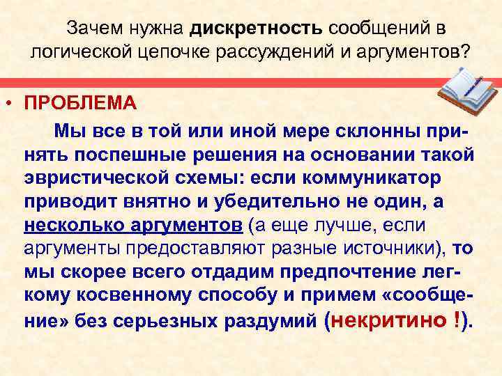 Зачем нужна дискретность сообщений в логической цепочке рассуждений и аргументов? • ПРОБЛЕМА Мы все