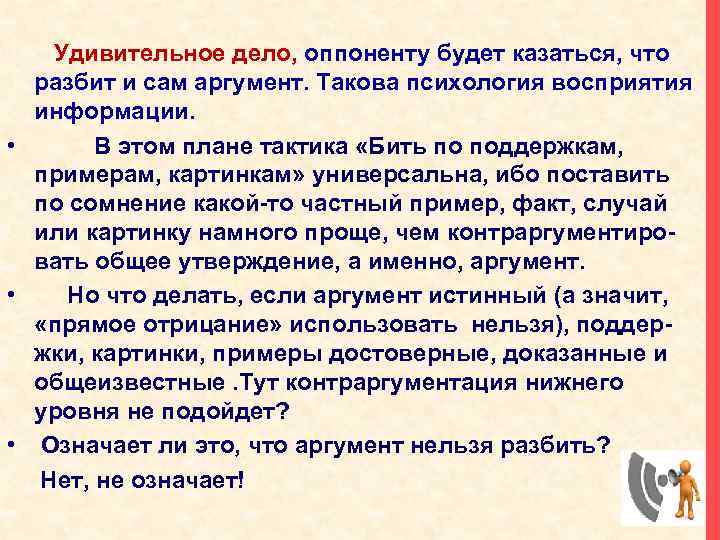 Удивительное дело, оппоненту будет казаться, что разбит и сам аргумент. Такова психология восприятия информации.