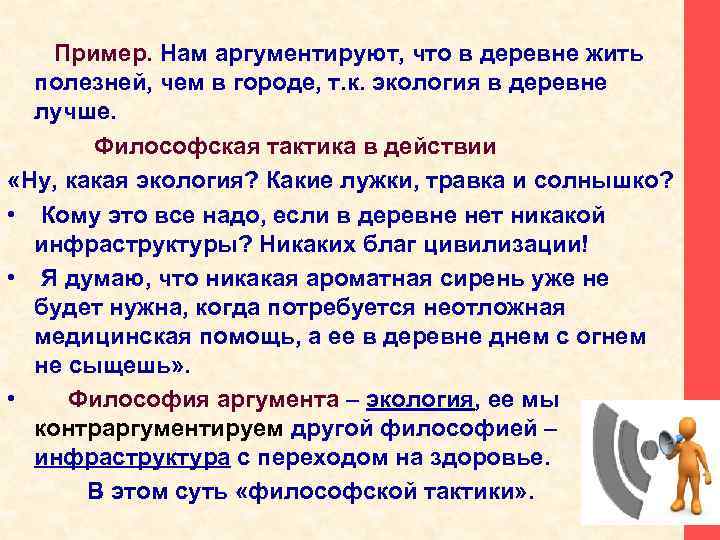 Пример. Нам аргументируют, что в деревне жить полезней, чем в городе, т. к. экология