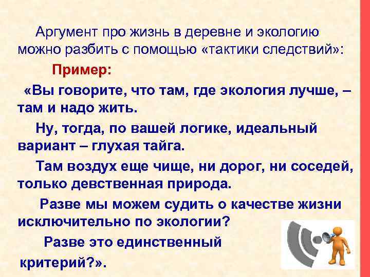  Аргумент про жизнь в деревне и экологию можно разбить с помощью «тактики следствий»