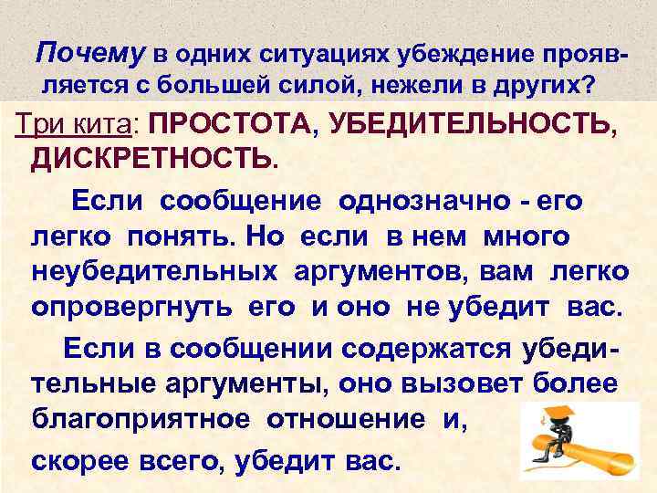 Почему в одних ситуациях убеждение прояв- ляется с большей силой, нежели в других? Три