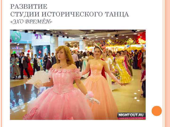 РАЗВИТИЕ СТУДИИ ИСТОРИЧЕСКОГО ТАНЦА «ЭХО ВРЕМЁН» 