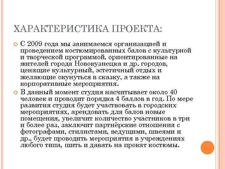 ХАРАКТЕРИСТИКА ПРОЕКТА: С 2009 года мы занимаемся организацией и проведением костюмированных балов с культурной
