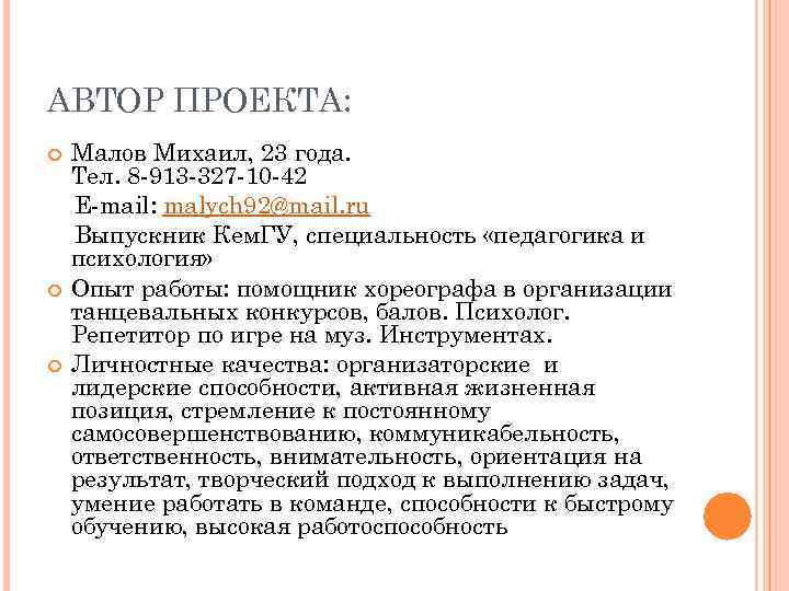 АВТОР ПРОЕКТА: Малов Михаил, 23 года. Тел. 8 -913 -327 -10 -42 E-mail: malych