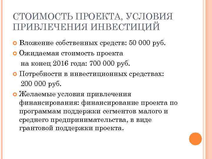 СТОИМОСТЬ ПРОЕКТА, УСЛОВИЯ ПРИВЛЕЧЕНИЯ ИНВЕСТИЦИЙ Вложение собственных средств: 50 000 руб. Ожидаемая стоимость проекта