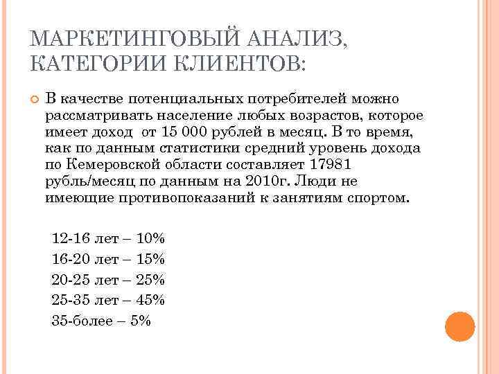 МАРКЕТИНГОВЫЙ АНАЛИЗ, КАТЕГОРИИ КЛИЕНТОВ: В качестве потенциальных потребителей можно рассматривать население любых возрастов, которое