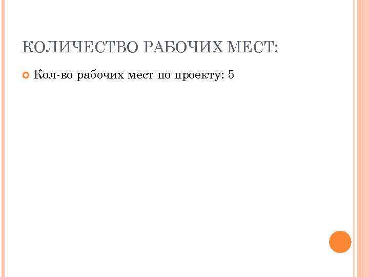 КОЛИЧЕСТВО РАБОЧИХ МЕСТ: Кол-во рабочих мест по проекту: 5 