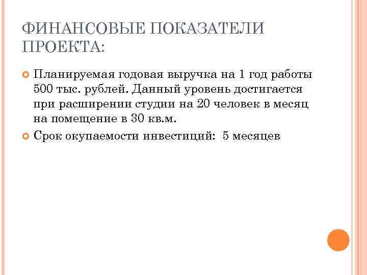 ФИНАНСОВЫЕ ПОКАЗАТЕЛИ ПРОЕКТА: Планируемая годовая выручка на 1 год работы 500 тыс. рублей. Данный