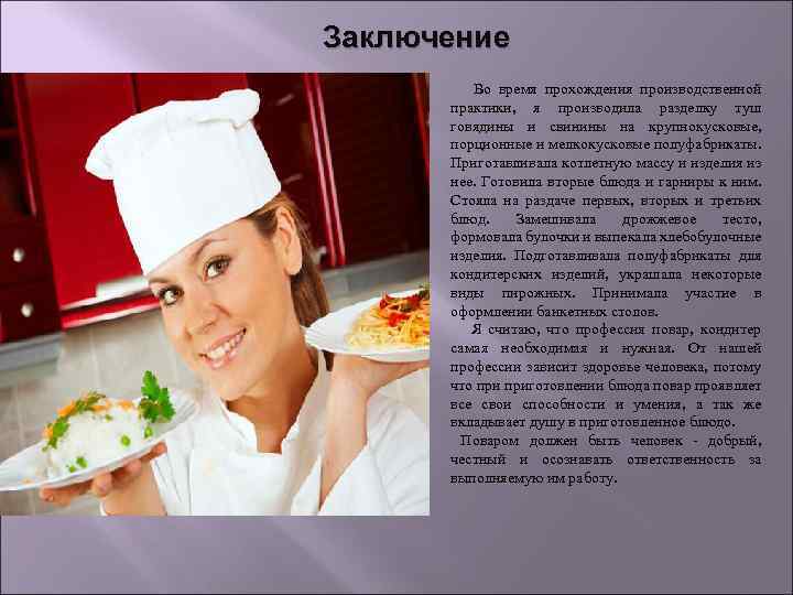 Заключение Во время прохождения производственной практики, я производила разделку туш говядины и свинины на