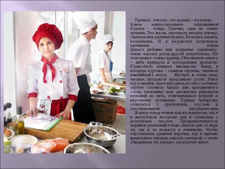 Принято считать, что курица – не птица. Какое непростительное заблуждение! Курица - птица. Причем,