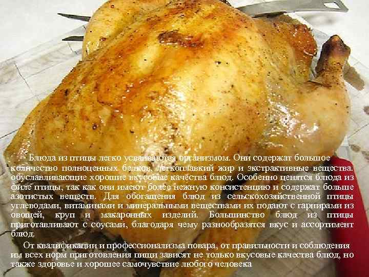  Блюда из птицы легко усваиваются организмом. Они содержат большое количество полноценных белков, легкоплавкий