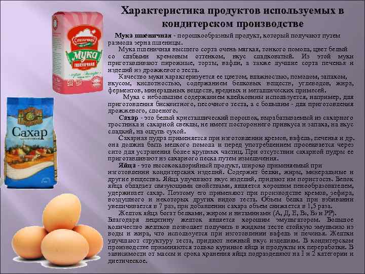 Характеристика блюда. Характеристики продуктов. Характеристика муки в кондитерском производстве. Пшеничная мука в кондитерском производстве. Использование пшеничной муки в кондитерском производстве.