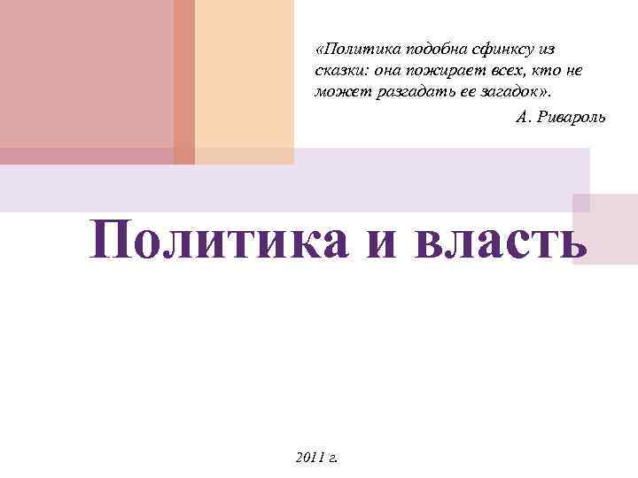  «Политика подобна сфинксу из сказки: она пожирает всех, кто не может разгадать ее