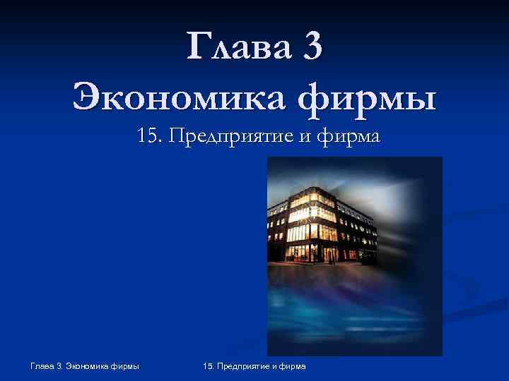 Глава 3 Экономика фирмы 15. Предприятие и фирма Глава 3. Экономика фирмы 15. Предприятие