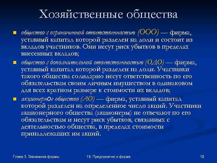 Хозяйственные общества n n n общество с ограниченной ответственностью (OOO) — фирма, уставный капитал