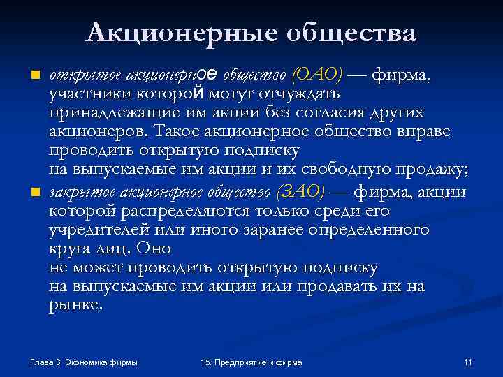 Акционерные общества n n открытое акционерное общество (ОАО) — фирма, участники которой могут отчуждать