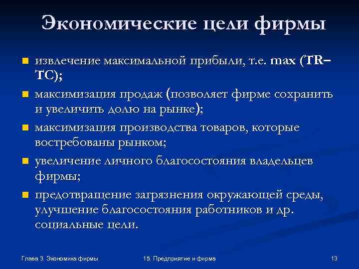 Экономические цели фирмы n n n извлечение максимальной прибыли, т. е. max (TR– TC);