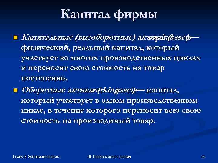 Капитал фирмы n n Капитальные (внеоборотные) активы (assets— capital ) физический, реальный капитал, который