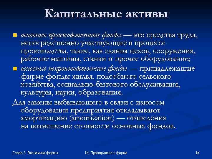 Капитальные активы основные производственные фонды — это средства труда, непосредственно участвующие в процессе производства,