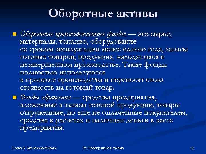 Оборотные активы n n Оборотные производственные фонды — это сырье, материалы, топливо, оборудование со