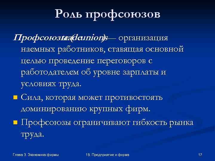 Роль профсоюзов Профсоюзы ( unions— организация trade ) наемных работников, ставящая основной целью проведение