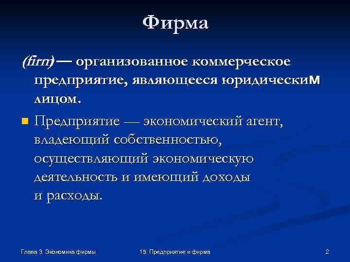 Фирма (firm — организованное коммерческое ) предприятие, являющееся юридическим лицом. n Предприятие — экономический